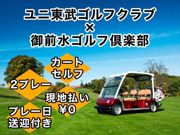 【現地払い0円・全行程バス送迎付き】ユニ東武ゴルフクラブ・カートセルフ×御前水ゴルフ倶楽部・カートセルフ 1泊2プレー1